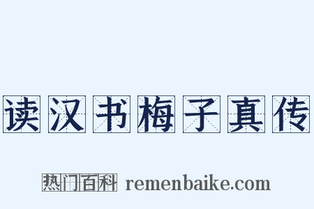 读汉书梅子真传是什么意思的图片
